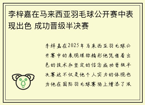 李梓嘉在马来西亚羽毛球公开赛中表现出色 成功晋级半决赛