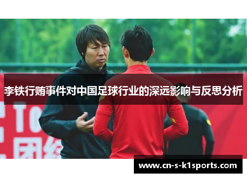 李铁行贿事件对中国足球行业的深远影响与反思分析