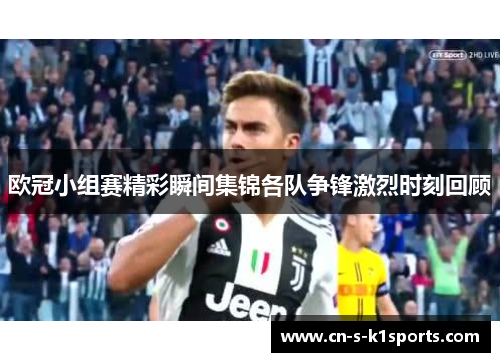 欧冠小组赛精彩瞬间集锦各队争锋激烈时刻回顾