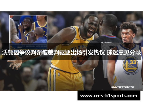 沃顿因争议判罚被裁判驱逐出场引发热议 球迷意见分歧