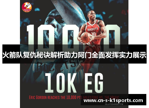 火箭队复仇秘诀解析助力阿门全面发挥实力展示