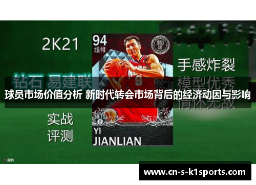 球员市场价值分析 新时代转会市场背后的经济动因与影响
