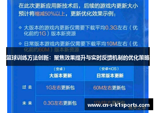 篮球训练方法创新：聚焦效果提升与实时反馈机制的优化策略
