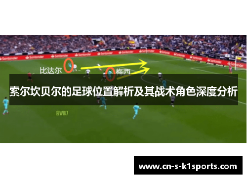 索尔坎贝尔的足球位置解析及其战术角色深度分析