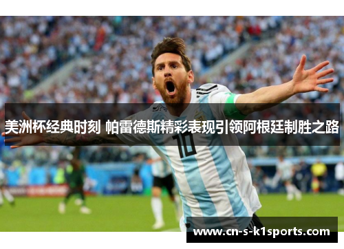 美洲杯经典时刻 帕雷德斯精彩表现引领阿根廷制胜之路