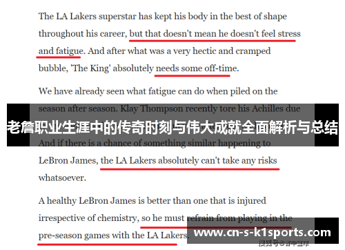 老詹职业生涯中的传奇时刻与伟大成就全面解析与总结