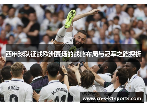 西甲球队征战欧洲赛场的战略布局与冠军之路探析