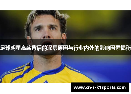 足球明星高薪背后的深层原因与行业内外的影响因素揭秘