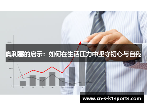 奥利塞的启示：如何在生活压力中坚守初心与自我