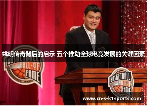 姚明传奇背后的启示 五个推动全球电竞发展的关键因素