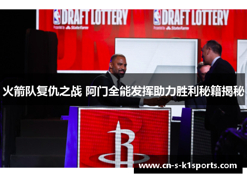 火箭队复仇之战 阿门全能发挥助力胜利秘籍揭秘