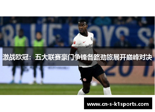 激战欧冠：五大联赛豪门争锋各路劲旅展开巅峰对决