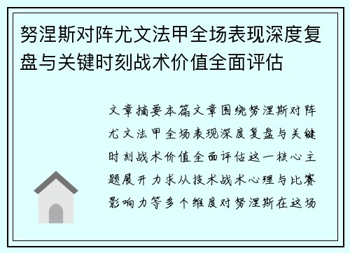 努涅斯对阵尤文法甲全场表现深度复盘与关键时刻战术价值全面评估