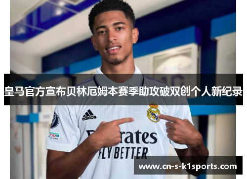 皇马官方宣布贝林厄姆本赛季助攻破双创个人新纪录