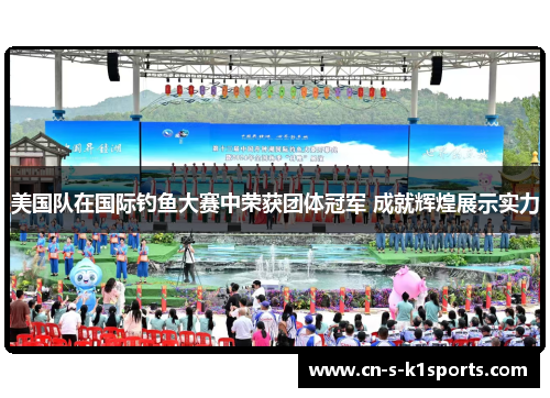 美国队在国际钓鱼大赛中荣获团体冠军 成就辉煌展示实力