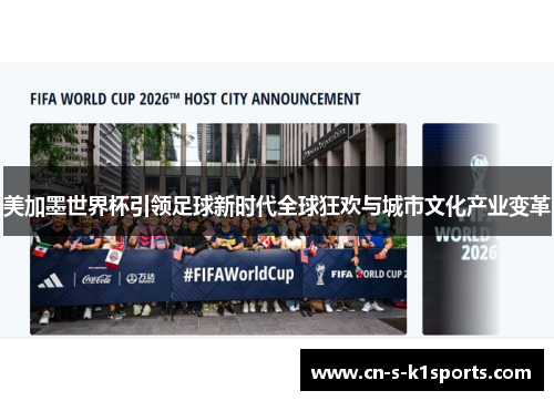 美加墨世界杯引领足球新时代全球狂欢与城市文化产业变革