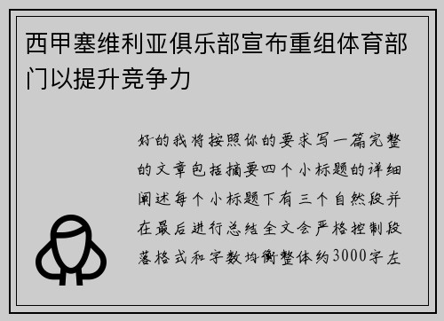 西甲塞维利亚俱乐部宣布重组体育部门以提升竞争力