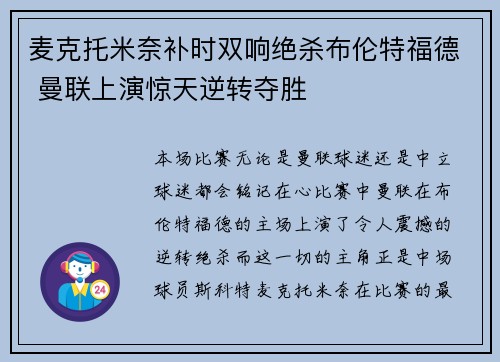 麦克托米奈补时双响绝杀布伦特福德 曼联上演惊天逆转夺胜