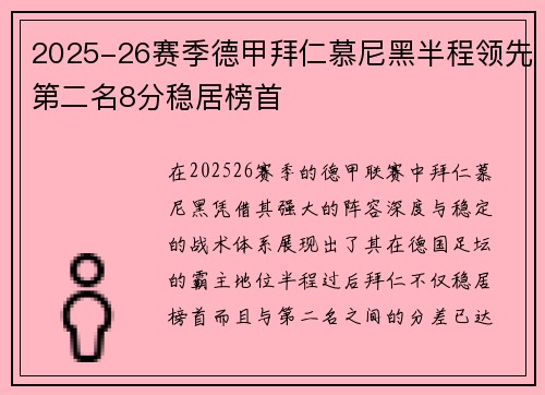 2025-26赛季德甲拜仁慕尼黑半程领先第二名8分稳居榜首