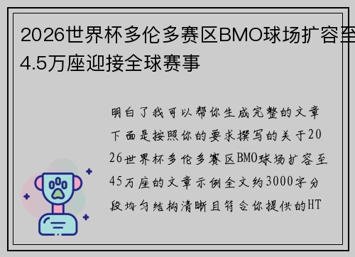 2026世界杯多伦多赛区BMO球场扩容至4.5万座迎接全球赛事