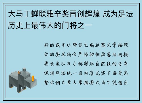 大马丁蝉联雅辛奖再创辉煌 成为足坛历史上最伟大的门将之一