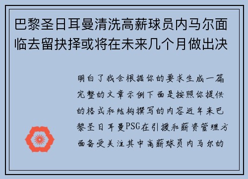 巴黎圣日耳曼清洗高薪球员内马尔面临去留抉择或将在未来几个月做出决定