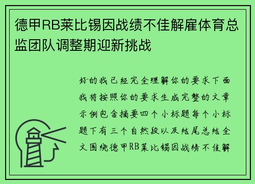 德甲RB莱比锡因战绩不佳解雇体育总监团队调整期迎新挑战