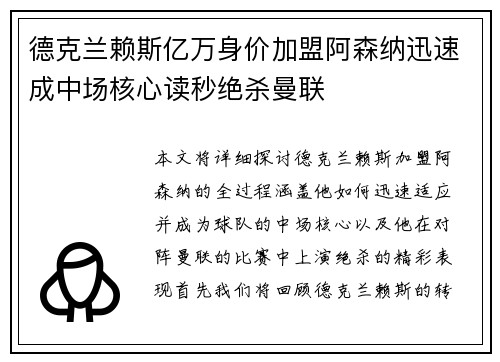德克兰赖斯亿万身价加盟阿森纳迅速成中场核心读秒绝杀曼联