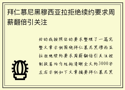 拜仁慕尼黑穆西亚拉拒绝续约要求周薪翻倍引关注