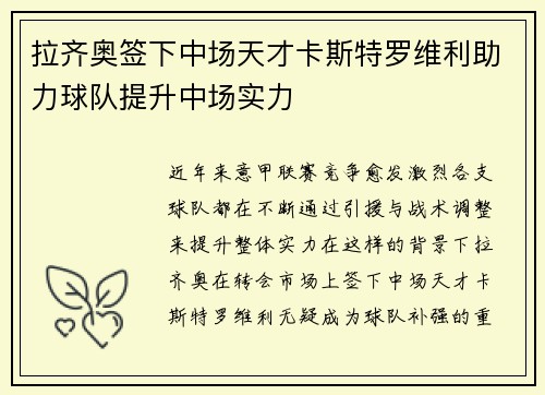 拉齐奥签下中场天才卡斯特罗维利助力球队提升中场实力