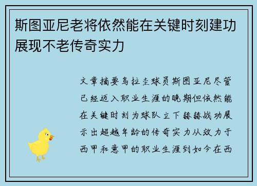 斯图亚尼老将依然能在关键时刻建功展现不老传奇实力