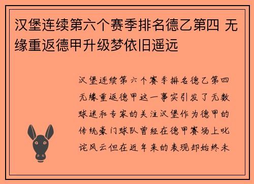 汉堡连续第六个赛季排名德乙第四 无缘重返德甲升级梦依旧遥远