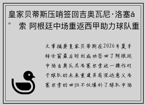 皇家贝蒂斯压哨签回吉奥瓦尼·洛塞尔索 阿根廷中场重返西甲助力球队重建