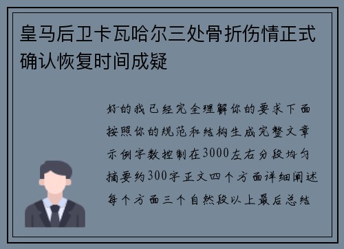 皇马后卫卡瓦哈尔三处骨折伤情正式确认恢复时间成疑