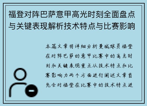 福登对阵巴萨意甲高光时刻全面盘点与关键表现解析技术特点与比赛影响力