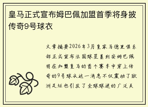 皇马正式宣布姆巴佩加盟首季将身披传奇9号球衣