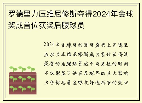 罗德里力压维尼修斯夺得2024年金球奖成首位获奖后腰球员