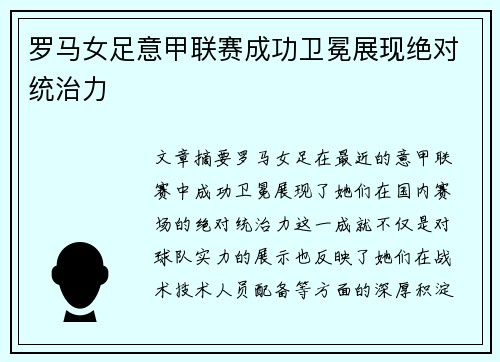 罗马女足意甲联赛成功卫冕展现绝对统治力