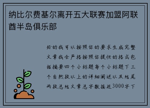 纳比尔费基尔离开五大联赛加盟阿联酋半岛俱乐部