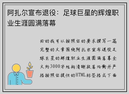 阿扎尔宣布退役：足球巨星的辉煌职业生涯圆满落幕
