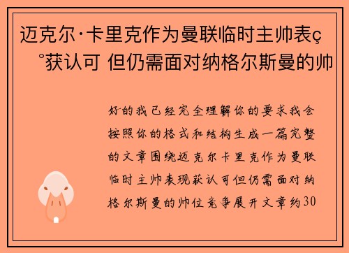 迈克尔·卡里克作为曼联临时主帅表现获认可 但仍需面对纳格尔斯曼的帅位竞争