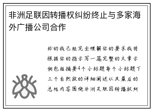 非洲足联因转播权纠纷终止与多家海外广播公司合作