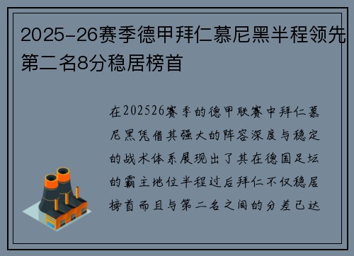 2025-26赛季德甲拜仁慕尼黑半程领先第二名8分稳居榜首 2025-26赛季德甲拜仁慕尼黑半程领先第二名8分稳居榜首