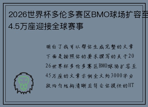 2026世界杯多伦多赛区BMO球场扩容至4.5万座迎接全球赛事 2026世界杯多伦多赛区BMO球场扩容至4.5万座迎接全球赛事