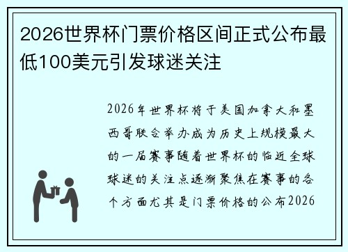 2026世界杯门票价格区间正式公布最低100美元引发球迷关注 2026世界杯门票价格区间正式公布最低100美元引发球迷关注