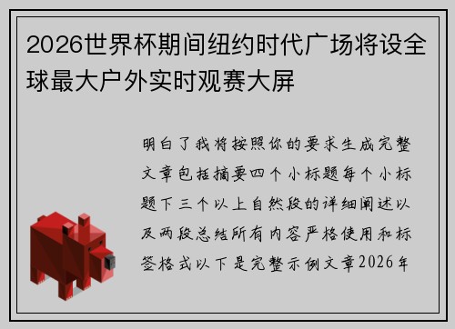 2026世界杯期间纽约时代广场将设全球最大户外实时观赛大屏 2026世界杯期间纽约时代广场将设全球最大户外实时观赛大屏