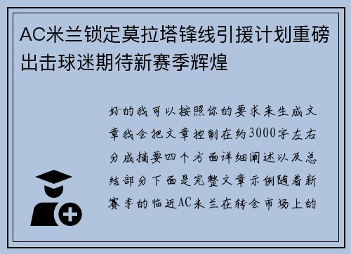 AC米兰锁定莫拉塔锋线引援计划重磅出击球迷期待新赛季辉煌