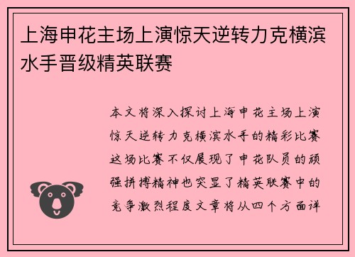 上海申花主场上演惊天逆转力克横滨水手晋级精英联赛