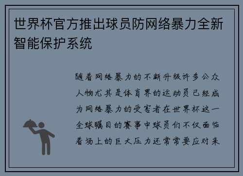 世界杯官方推出球员防网络暴力全新智能保护系统