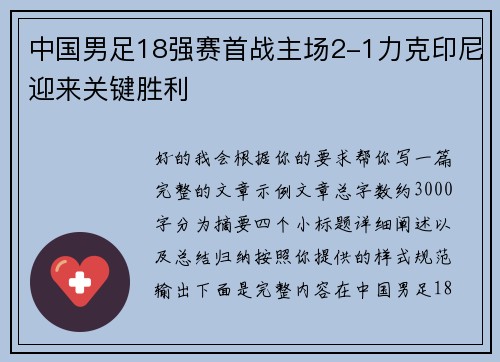 中国男足18强赛首战主场2-1力克印尼迎来关键胜利